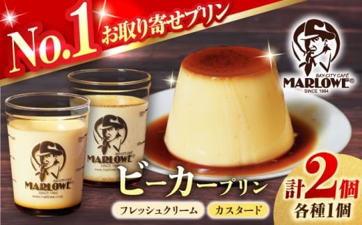 【着日指定可】葉山ビーカープリン 北海道フレッシュクリームプリンとカスタードプリン 各1個 プリン 人気店 ぷりん スイーツ 洋菓子 デザート 国産 人気  冷蔵 濃厚 贅沢 洋菓子 セット 横須賀 【マーロウ】 [AKAF134]