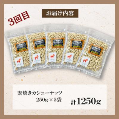 ふるさと納税 桂川町 【毎月定期便】福六オリジナルバラエティナッツセット全3回 |  | 03