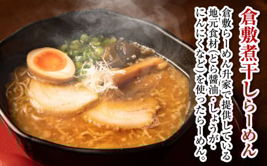 倉敷煮干しらーめん（冷凍）3食【ラーメン 冷凍ラーメン 人気ラーメン おすすめラーメン 岡山 倉敷 おすすめ 人気】