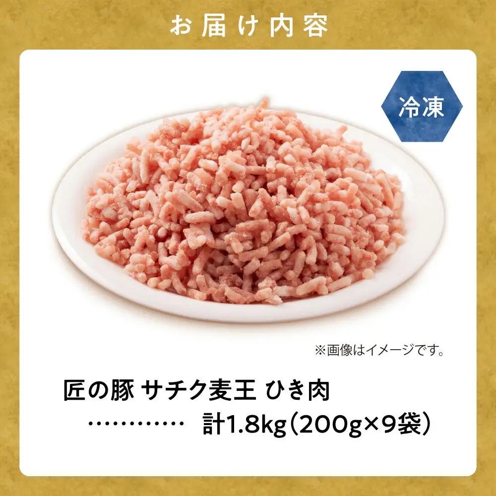 北海道知床斜里産豚肉 ひき肉 計1.8kg 小分け 200g×9袋 -匠の豚- サチク麦王_肉  豚肉 