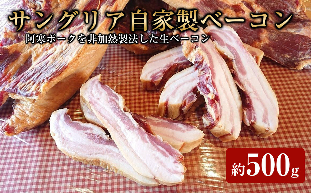 サングリア自家製ベーコン約500g【 肉 にく 豚肉 ベーコン 阿寒ポーク グルメ お取り寄せ 国産 ギフト 標茶町 北海道 】 016641_AS005