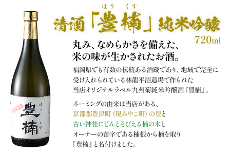 清酒 豊楠（ほうくす） 純米吟醸 & 麦焼酎 豊前海 720ml 四合瓶 日本酒 地酒 清酒 焼酎 お酒 晩酌 酒造 年末年始 お取り寄せ