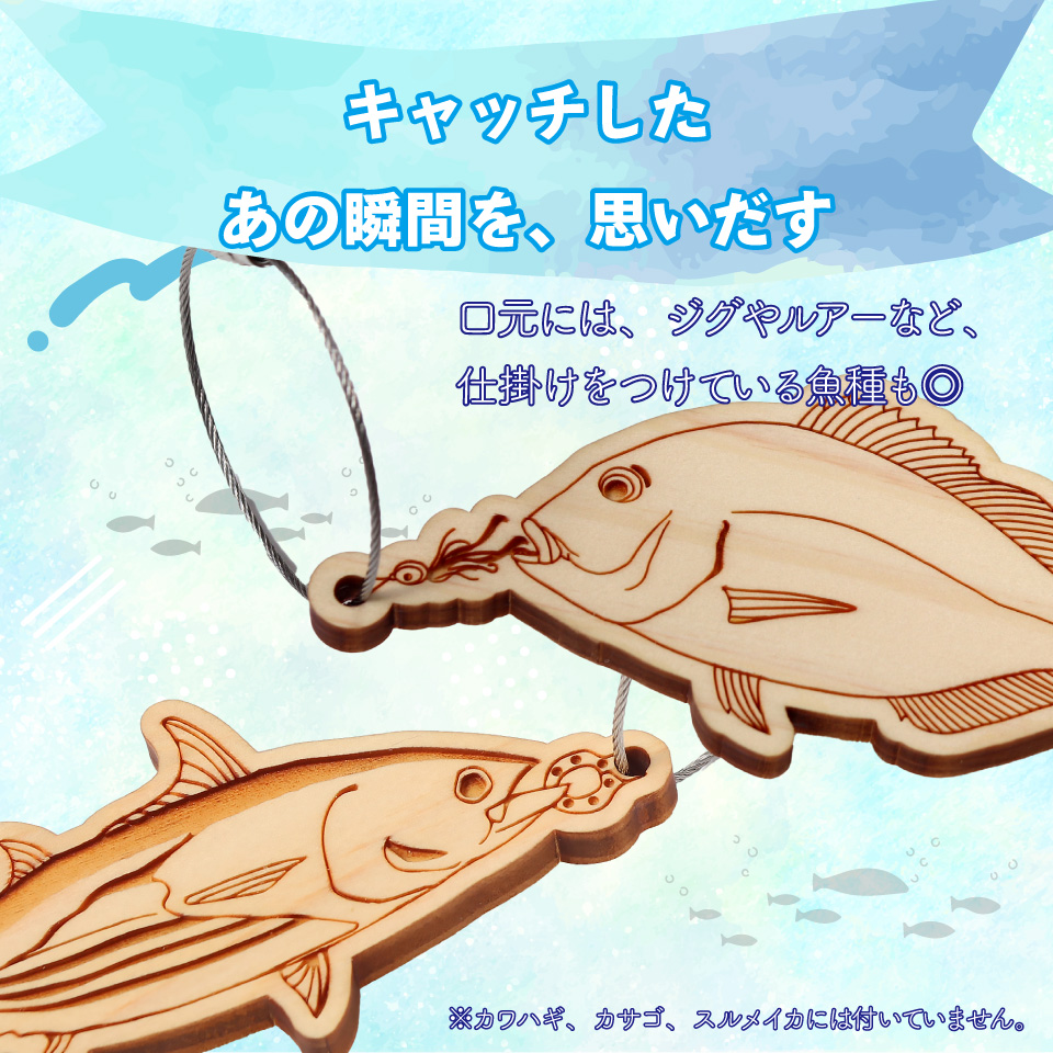 ＜ヒノキ薫る 魚のウッドキーホルダー＞ 海の魚 カツオ アジ カンパチ マルソウダ メジカ アオリイカ スルメイカ カワハギ カサゴ ガシラ マダイ 真鯛 鰹 船 釣り 檜 桧 ひのき 高知県 佐川町