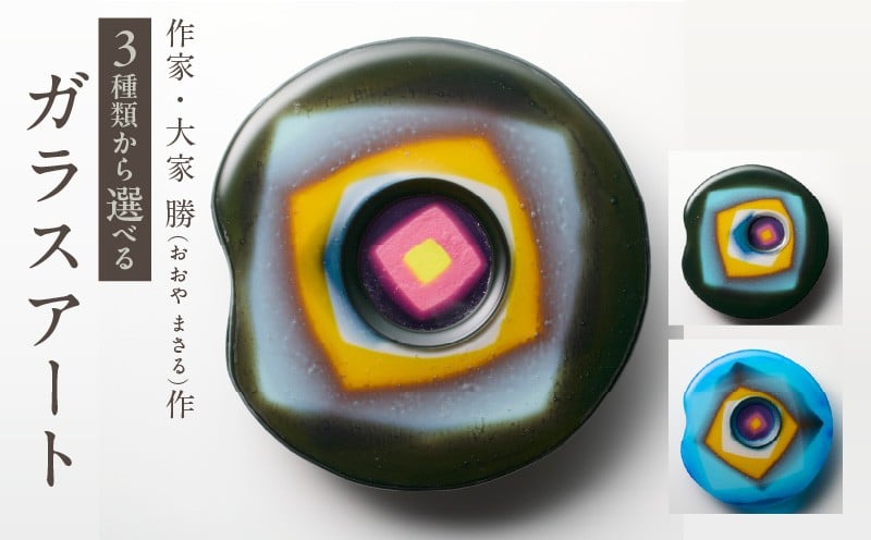 
                  【選べる種類】作家が手掛けるガラス作品 壁掛けパネル 手作り 創作ステンドグラス工房 ビッグハウス 生駒市 家具 インテリア ガラス 工芸品 プレゼント用 ギフトお取り寄せ 送料無料
                