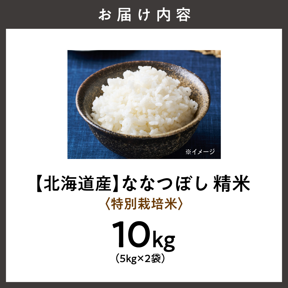 【北海道産】ななつぼし 10kg(5kg×2袋) 〈特別栽培米〉 精米_ss12-006