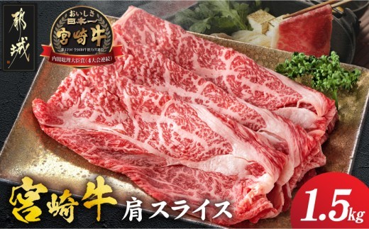 
            宮崎牛肩スライス1.5kg_23-8903_ (都城市) 牛肉 肩肉 スライス肉 500グラム×3パック 計1.5キロ 牛すき焼き 煮込み料理など 国産黒毛和牛 A4ランク以上 ギフト 贈答用
          