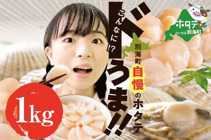 【訳あり】ホタテ 訳あり TVで話題 ほたて といえば 別海町 冷凍 帆立 1kg 小粒  約60-80玉入【KT0000008】（有限会社カネシン高木商店）