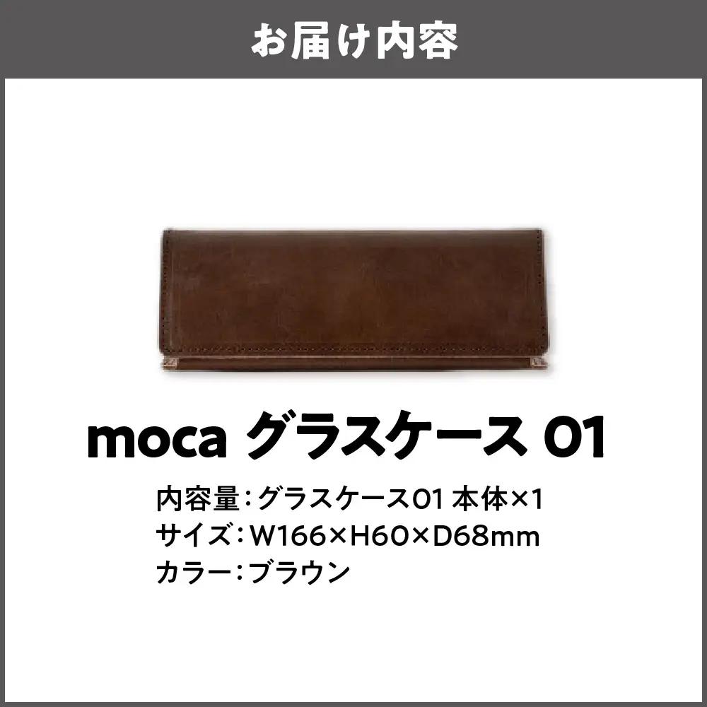 moca グラスケース01 メガネケース ブラウン_OS062-0009-02