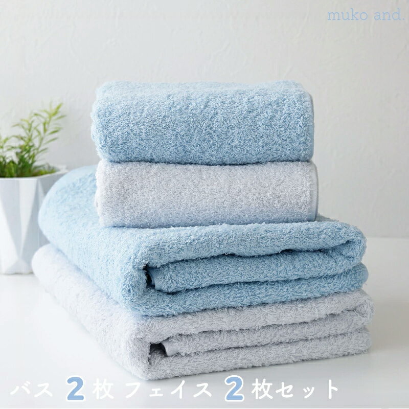 【ふるさと納税】＼最短7営業日以内発送／ タオル バスタオル フェイスタオル 各 2枚 セット ベビーブルー ライトグレー 綿100% 日本製 無地 中厚手 ムコタオル 無糊 ふんわり 柔らかい 吸水性抜群 後晒し製法 泉州タオル 泉佐野市 日用品 お取り寄せ 送料無料 新生活応援