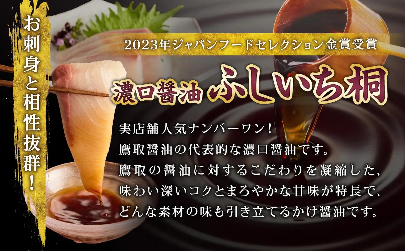 老舗の味比べ 濃口醤油三種セット（ふしいち桐・ふしいち松・美膳）【濃口醤油】
