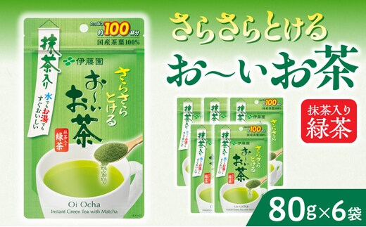 
										
										さらさらとける お～いお茶抹茶入り緑茶80g×6袋
									