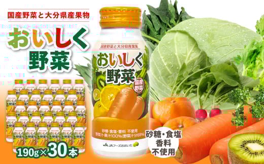 【お中元 ギフト のし 対応可】 大分産おいしく野菜 190g×30本 《7/1～8/8の期間にお届け》 国産野菜 大分県 野菜ジュース 飲料 無添加 ミックスジュース 砂糖不使用 食塩不使用 食物繊維 ビタミン豊富 I02057-S
