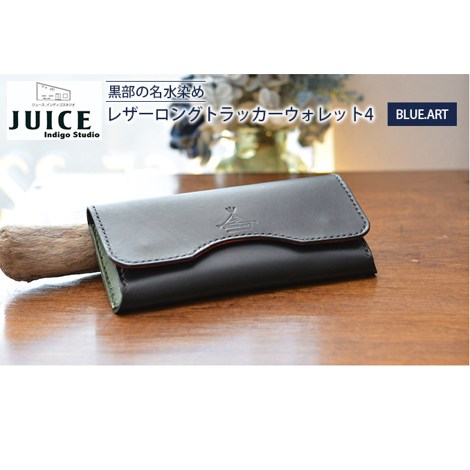 BLUE.ART 黒部の名水染めレザーロングトラッカーウォレット４（長財布） 雑貨 革小物 姫路レザー 牛ヌメ革 経年変化 カード6連収納 ジップ式小銭入れ 