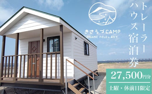きさらづCAMP　ORGNIC　FIELD　in みたて　トレーラーハウス宿泊券（27,500円分） ふるさと納税 キャンプ グランピング アウトドア トレーラーハウス 海岸 千葉県 木更津市 KCH002