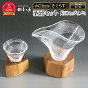 【ふるさと納税】木Glass　酒器セット（片口とグイノミ）_00028 | 酒器 セット ぐい呑み 片口 ガラス工芸 木工芸 ペア ガラス 木 旭川市ふるさと納税 北海道ふるさと納税 送料無料