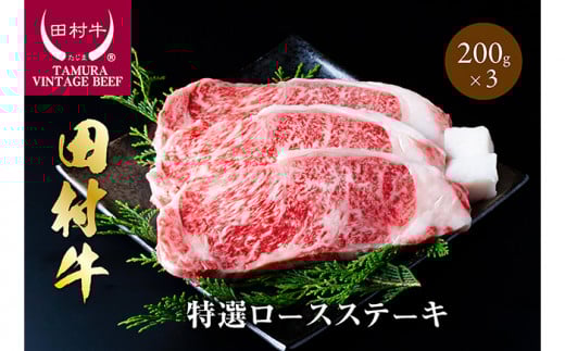 田村牛特選ロースステーキ 200g 3枚｜牛肉 赤身 ロース ステーキ 黒毛和牛 鳥取 岩美【11005】