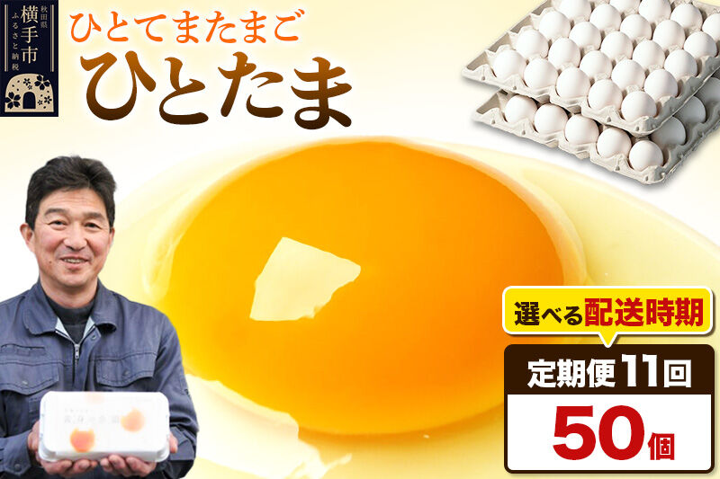 【常温発送】《定期便11ヶ月》ひとたま 50個（業務用）【発送時期が選べる】東海林養鶏場 ひとたま 卵 玉子 たまご タマゴ 11か月 11ヵ月 11カ月 11ケ月 開始時期選べる [東海林養鶏場 ひ