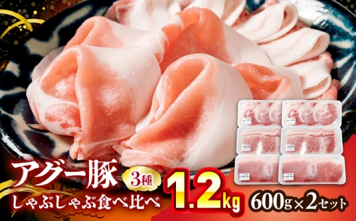 豚肉 アグー豚 しゃぶしゃぶ 食べ比べ 1.2kg (600g×2セット) [BCEO019] 豚肉 豚にく 豚 ぶたにく あぐー豚 アグー豚 豚バラ 豚モモ かた 3種 各400g セット しゃぶしゃぶセット スライス しゃぶしゃぶ 鍋 こわけ 小分け 使い切り 使いきり 食べ比べ 食べくらべ 3種セット お取り寄せ グルメ 沖縄県産 沖縄県 沖縄市