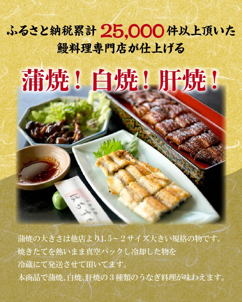 【12月24日受付分まで年内発送】三河一色産 鰻3種バラエティーセット (蒲焼、白焼、肝焼) うなぎ処はちすか　H026-029