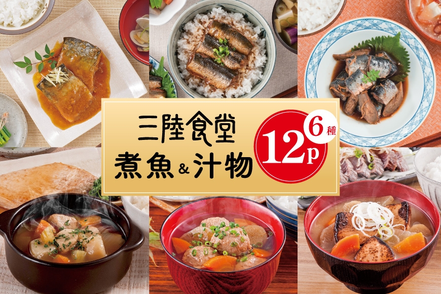 
                  訳あり 三陸食堂 煮魚 ＆ 汁物 6種入 計12p (賞味期限2026年10月3日) [阿部長商店 宮城県 気仙沼市 20566145] 魚 和食 さんま いわし さば かつお 蒲焼 味噌煮 つみれ汁 味噌汁 椀物 セット 詰め合わせ レンジ レトルト 簡単 時短 手軽 個包装 小分け 常温
                