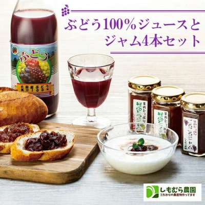 ぶどう100%ジュースとジャム4本セット