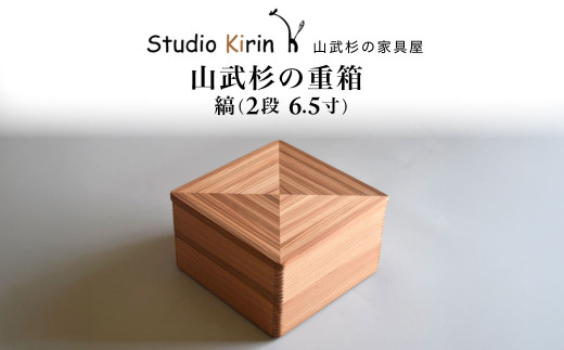 山武杉の重箱　縞　2段　6.5寸 ／ふるさと納税 山武杉 天然木 重箱 お弁当 運動会 おせち お花見 調湿 撥水 軽い 自然 ぬくもり 杉  ギフト プレゼント 千葉県 山武市 SMP017
