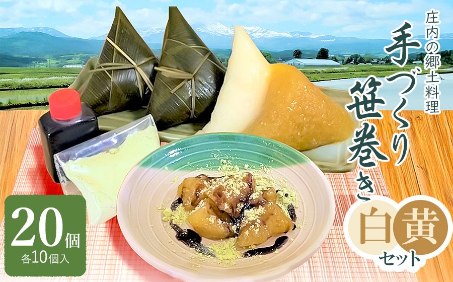 
                  《春の味覚》 庄内の郷土料理『手作り笹巻』ミックス（黄・白）各10個（合計20個）セット　※きなこ・黒蜜付き　K-936　山形県鶴岡市　菅原農園 | ささ巻 ちまき 米菓子 和菓子 餅 甘味 郷土食 庄内名物 和スイーツ ご当地グルメ お茶菓子 粽
                
