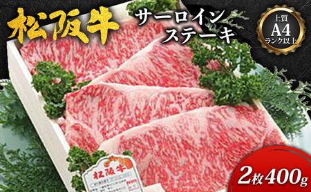 【上質A4ランク以上】松阪牛サーロインステーキ2枚(400ｇ) [ 牛肉 松阪牛 ロース ステーキ お祝い ] お肉 