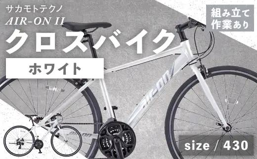 ＜ R8年熊本地震復興支援 ＞【 size430 】 サカモトテクノ AIR-ON II クロスバイク （ 700C ／ 21段変速 ） ホワイト 自転車 クロスバイク スポーツバイク 通勤 通学 日常使い サイクリング 軽量アルミフレーム 入門モデル 快適