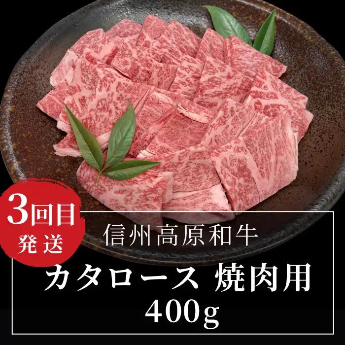 《 翌月から発送》 全3回★国産黒毛和牛 味わい定期便（焼き肉・ステーキ・すき焼きしゃぶしゃぶ） 信州高原和牛 サーロイン カタロース ロースステーキ用 焼肉 しゃぶしゃぶ すき焼き バーベキュー 国