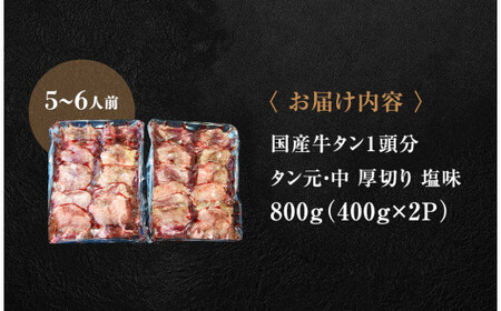 牛タン 国産 牛タン 厚切り 800g（400g×2）冷凍 小分け 国産原料 たん元 たん中 厚切り 牛たん塩味 焼肉 バーベキュー BBQ 父の日 宮城県 東松島市