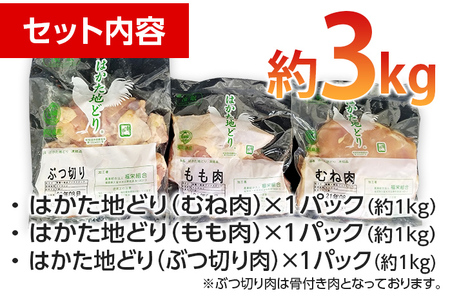 はかた地どり 3種食べくらべ約3kgセット(もも・むね・ぶつ切り)【みやこ町】