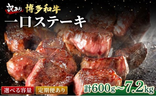 
                   ＜選べる回数＞【訳あり】博多和牛 一口ステーキ 約600g【肉のくまもと屋】|訳あり わけあり ワケあり ヒレステーキ サイコロステーキ 赤身 ヒレ ヒレ肉 フィレ 牛肉 黒毛和牛 国産 ブランド牛 ブランド和牛
                