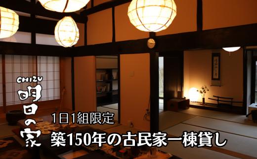 
「明日の家」古民家一棟貸し 1泊4名様分（AB1-1）
