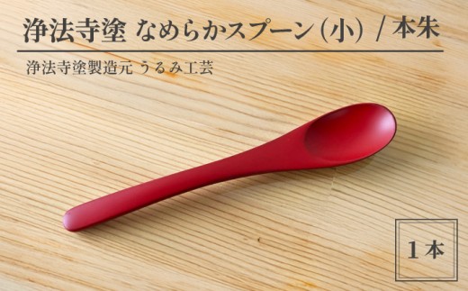 浄法寺塗 なめらか スプーン 小 1本 ／ 本朱 【うるみ工芸】 漆器 漆 うるし 工芸品 工芸 伝統工芸 食器 和食器 木製 塗り箸 ティースプーン さじ 匙 本朱 赤 国産 日本製 日用品 プレゼント プチギフト 贈り物 お祝い 人気 自宅用 10代 20代 30代 40代 50代 60代 70代 80代 おすすめ