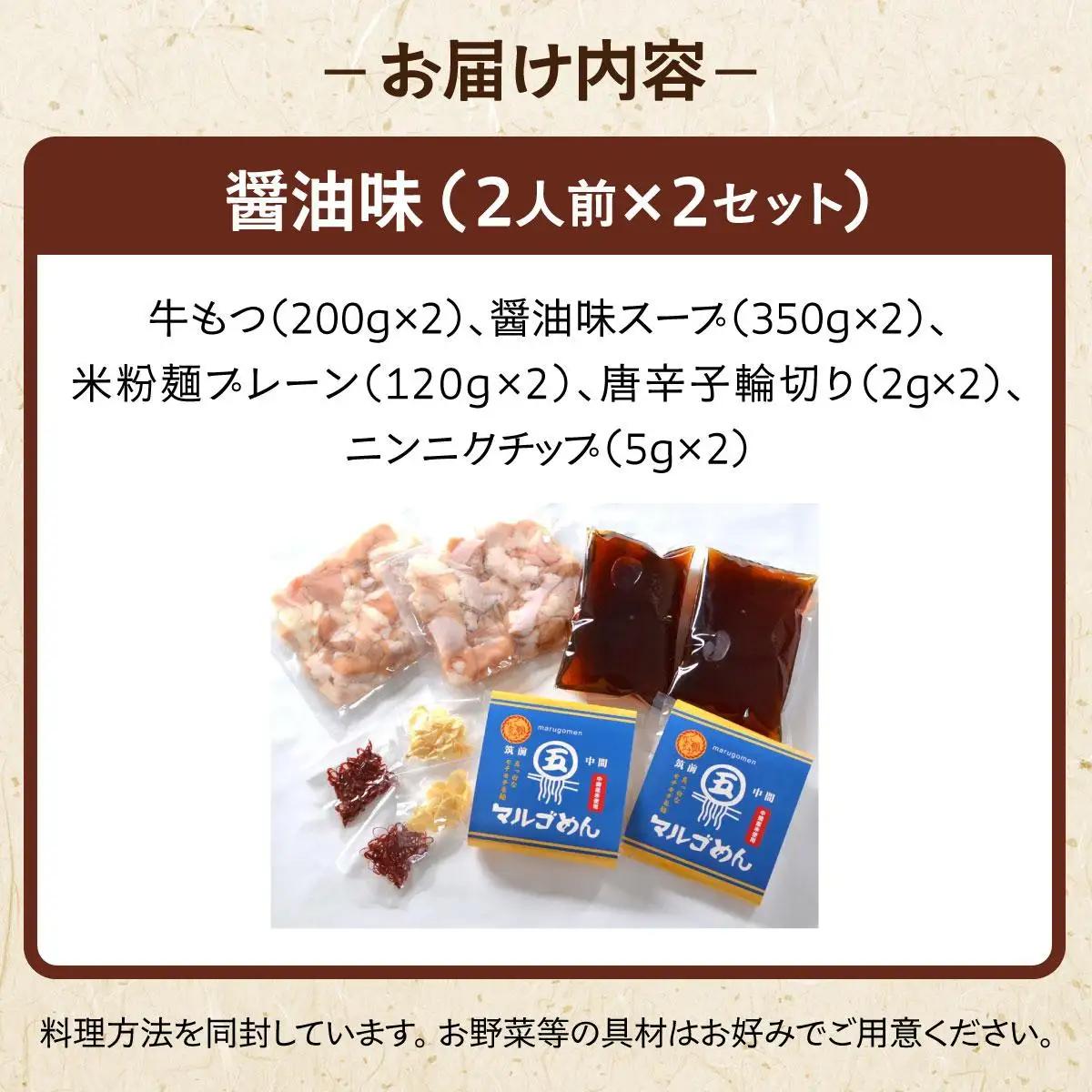  国産牛 もつ鍋 醤油味2人前×2セット 〆はマルゴめん|国産牛 もつ鍋 セット 2人前 3人前 4人前 小分け みそ味 しょうゆ味 スープ付 牛もつ 牛モツ ホルモン 鍋 冷凍 時短 お取り寄せ 福