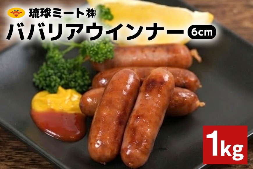 
                  ババリアウインナー6cm 1kg 沖縄県 浦添市 肉 豚肉 豚 食品 ババリア ウインナー ソーセージ 人気 ギフト BBQ BS47
                