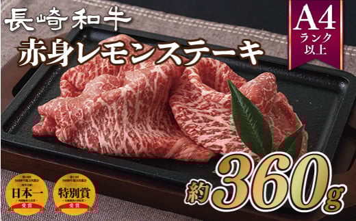 B172p 長崎和牛赤身レモンステーキ