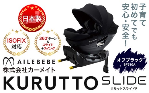 ☆ ISOFIX対応☆ チャイルドシート クルットスライド F オフブラック BF510A カーメイト カー用品 車 ベビー用品 ベビーグッズ 赤ちゃん 子供 新生児 子育て《7~14日以内に出荷予定(土日祝除く)》 ISOFIX 回転式 メッシュ 丸洗い クッション リクライニング 安全 日本製 茨城県【配送不可地域あり】