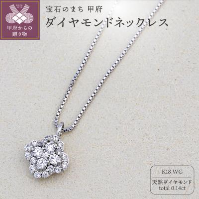 ふるさと納税 甲府市 K18ホワイトゴールド 天然ダイヤモンドネックレス|51167-K18wg