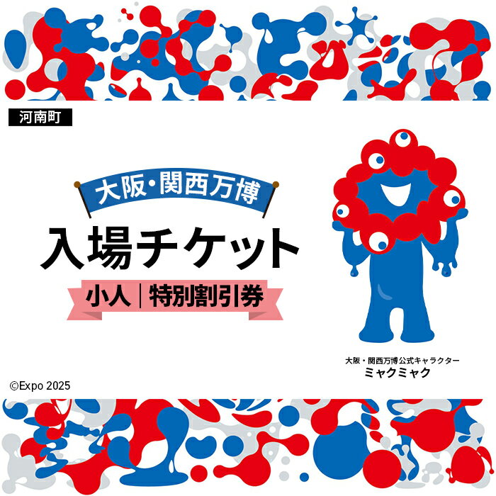 【ふるさと納税】No.379 2025年日本国際博覧会入場チケット 特別割引券（小人）【河南町返礼品】 ／ 万博 EXPO 2025 大阪万博 関西万博 夢洲 入場券 送料無料 大阪府