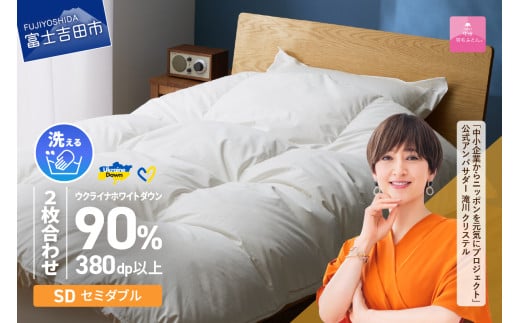 【甲州羽毛2枚合わせふとん】手洗いできるウクライナホワイトダウン90% ホワイト（セミダブル) ふとんカバー付 甲州羽毛 2枚合わせふとん 羽毛布団 掛け布団 セミダブル 布団 寝具 回収キット付き 山梨 富士吉田