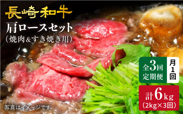 
【訳あり】【月1回約2kg×3回定期便】長崎和牛 肩ロース（焼肉用＆すき焼き/しゃぶしゃぶ用）計6kg＜大西海ファーム＞ [CEK068]
