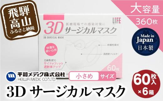 
3D サージカル マスク 小さめサイズ 60枚入 6個セット 360枚 大容量 不織布 平和メディク 国産 日本製 サージカルマスク 不織布マスク 使い捨て 立体 小さめ 子供用 女性用 360枚 GX015
