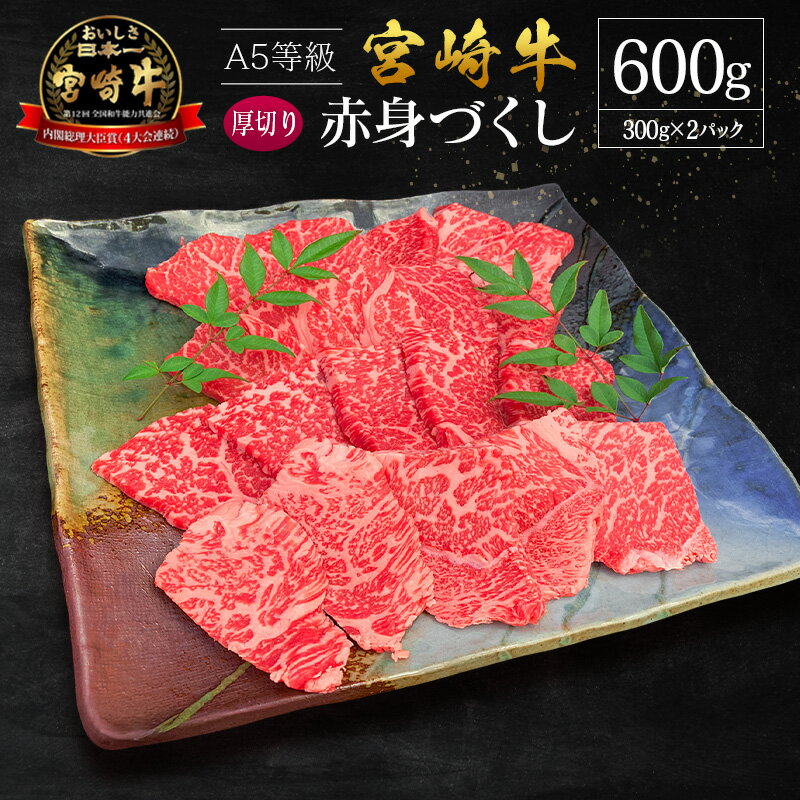 【ふるさと納税】宮崎県産 倉薗牧場 A5等級 宮崎牛 赤身づくし 厚切り 焼肉用 2パック