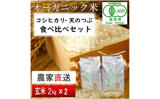 
《 新米先行予約 》【 令和6年産米 】 南相馬 コシヒカリ 天のつぶ 食べ比べ 2kg 2キロ 2袋 4kg 4キロ JAS 有機米 根本有機農園 玄米 精米 コメ ブランド米 福島 福島県産 低温貯蔵庫 送料無料 ふるさと納税 オンライン申請【3005601】
