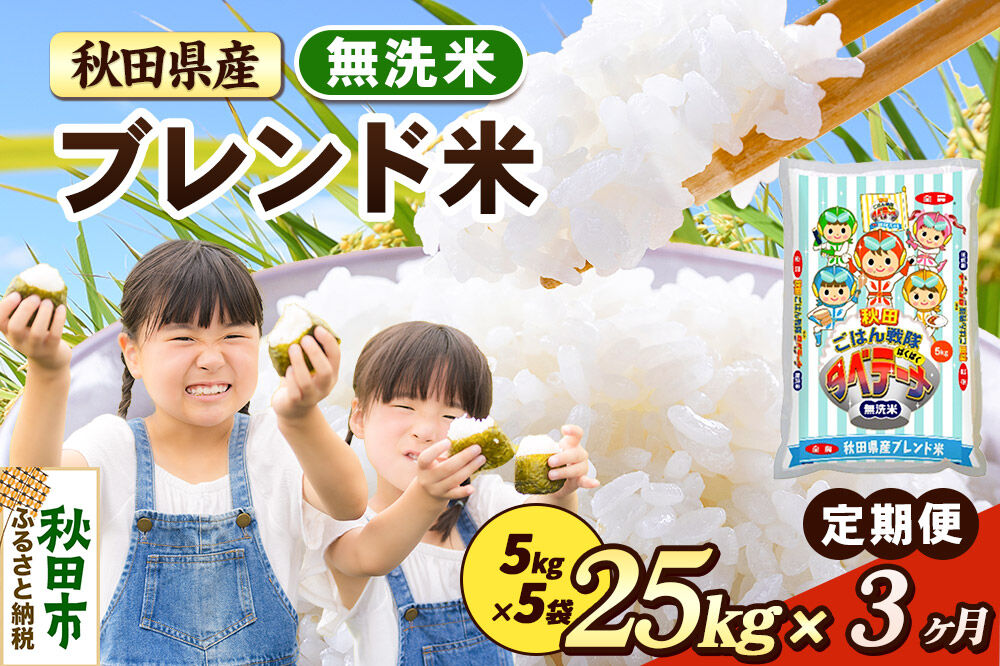 米《定期便3ヶ月》ブレンド米【無洗米】 米どころ秋田県産 精米 25kg（5kg×5袋） [米 お米 こめ 無洗米 精米 ブランド米 小分け ご飯 ごはん 米どころ 秋田県産 5kg袋]