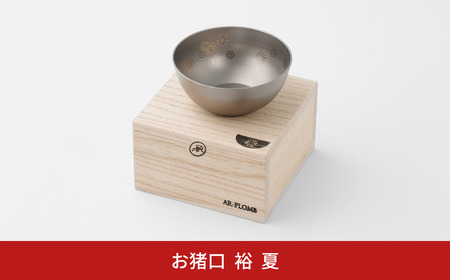純チタン製お猪口 裕(Yuu)・夏(花火) オシャレ おちょこ ぐいのみ おしゃれ 酒器 日本酒 チタン 燕三条製 プレゼント 退職祝い  【022S068】
