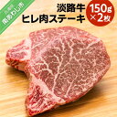 【ふるさと納税】 【ONOKORO商店】淡路牛 ヒレ肉ステーキ 150g×2枚 ふるさと納税 牛肉