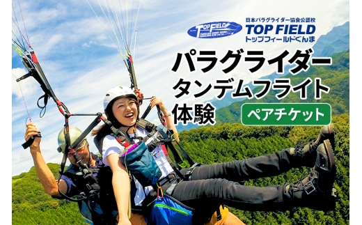 風に乗り鳥の気持ちになる！ パラグライダータンデムフライト体験 ペアチケット
